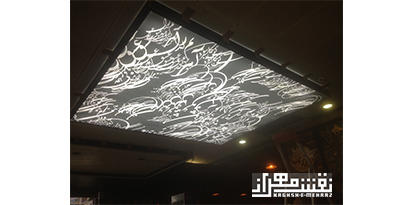 اجرای سقف کشسان چاپی در فرودگاه بین المللی امام خمینی