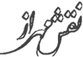 سقف کشسان، سقف کششی| نقش مهراز
