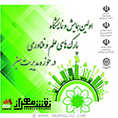 نقش مهراز در نخستین همایش و نمایشگاه پارک های علم و فناوری در حوزه مدیریت سبز در دانشگاه امیرکبیر