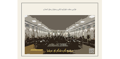 چگونگی روند پیشنهاد در طراحی سقف و جانمایی سقف کشسان در پروژه ها توسط نقش مهراز