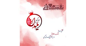 شب یلدا
