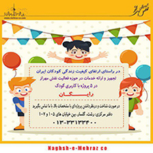 ارائه خدمات رایگان به کودکان